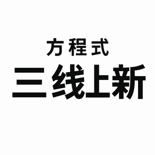 Telegram profile photo for 方程式-三线交易所公告监控 Tier3 Exchanges (Gate,Mexc)