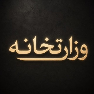 Telegram profile photo for وزارتخانه | Ministry🏛️