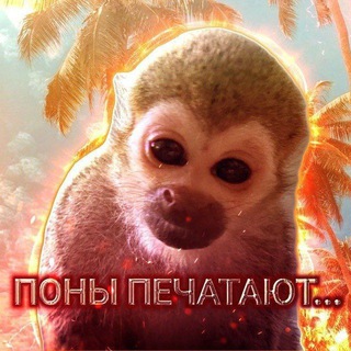 Telegram group profile photo for поны печатают....