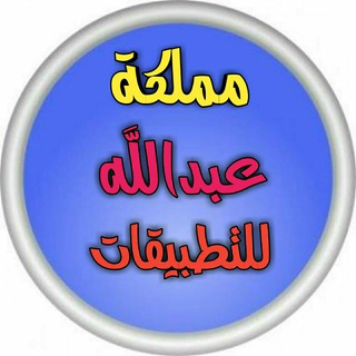 Telegram profile photo for مملكة عبدالله للتقنية