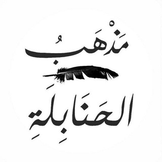 Telegram profile photo for Hənbəli Məzhəbi