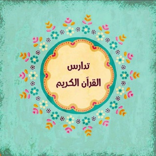 Telegram profile photo for تدارس القرآن الكريم