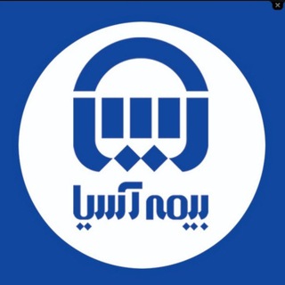Telegram profile photo for بیمه آسیا