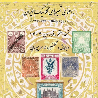 Telegram profile photo for Iran philatelic group