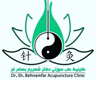 Telegram group profile photo for کلینیک طب سوزنی دکتربهنام فر