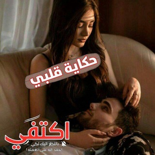 Telegram profile photo for حكاية قلبي .$
