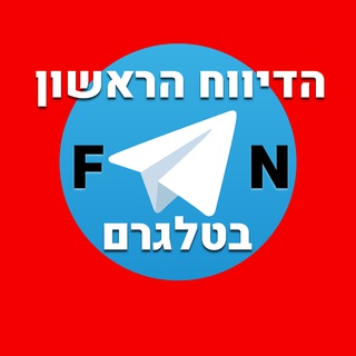 Telegram profile photo for הדיווח הראשון בטלגרם - חרבות ברזל