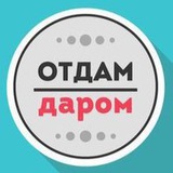 Telegram profile photo for Отдам даром Москва