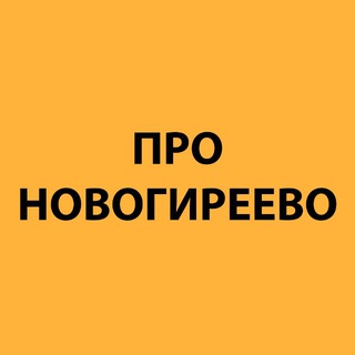 Telegram profile photo for Про Новогиреево
