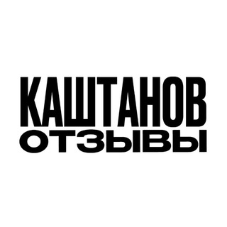 Telegram profile photo for КАШТАНОВ ОТЗЫВЫ
