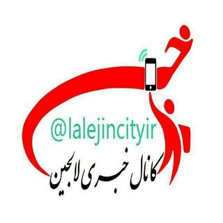Telegram profile photo for کانال خبری لالجین