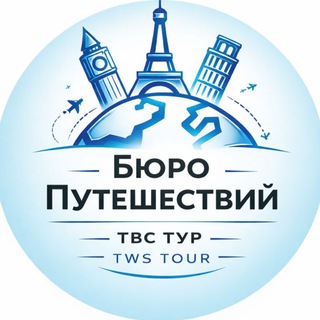 Telegram profile photo for Бюро Путешествий (туры, билеты, отели)
