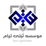 Telegram profile photo for VİP🌟ثبت شرکت تیام ، زبردست🌟