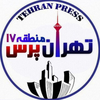 Telegram profile photo for تهران پرس منطقه 17