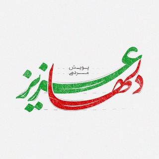 Telegram profile photo for Azizedeelha | عزیز دلها