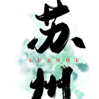 Telegram profile photo for 苏州中转站