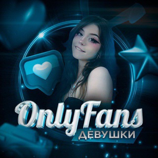Telegram profile photo for OnlyFans Девушки