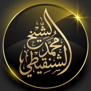 Telegram profile photo for دروس وفوائد الشيخ محمد بن محمد المختار الشنقيطي