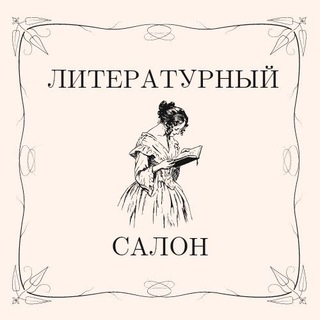 Telegram profile photo for ЛИТЕРАТУРНЫЙ САЛОН РЕДАКТОРА