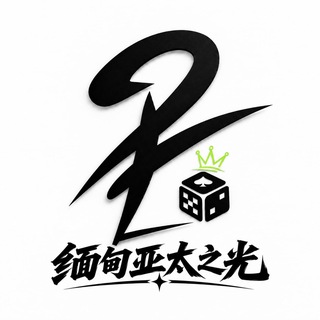Telegram profile photo for 缅甸亚太之光交流群💠