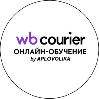 Telegram profile photo for WB-КУРЬЕР ОНЛАЙН-ОБУЧЕНИЕ