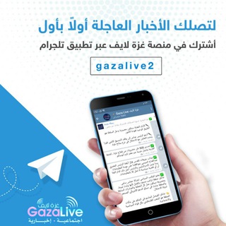 Telegram profile photo for 🔹 غزة لايف Gaza Live 🔸