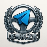 Telegram profile photo for 老司机之家