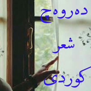 Telegram profile photo for ده روه چِ شعر کوردی