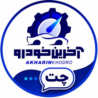Telegram profile photo for گروه آخرین خودرو