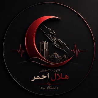 Telegram profile photo for کانون دانشجویی هلال احمر دانشگاه یزد