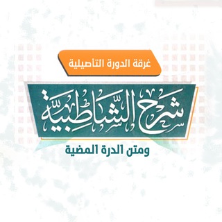 Telegram profile photo for شرح متني الشاطبية والدرة