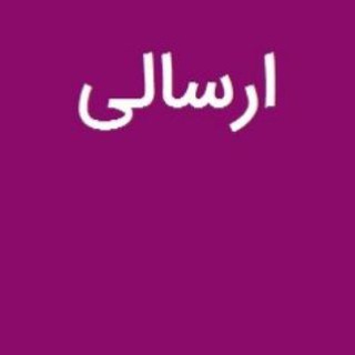 Telegram profile photo for ارسالی ها