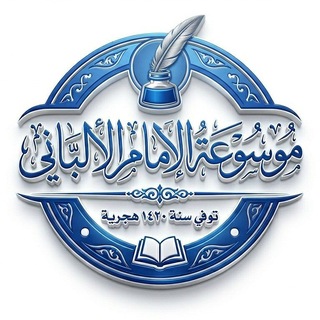 Telegram profile photo for موسوعة الإمام الألباني