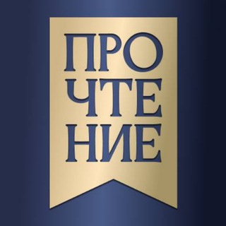 Telegram profile photo for Книжный клуб Прочтение