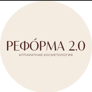 Telegram group profile photo for «РЕФОРМА 2.0» аппаратная косметология