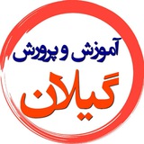Telegram profile photo for فرهنگیان گیلان