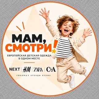 Telegram profile photo for NEXT, ZARA, H&M | Брендовая детская одежда