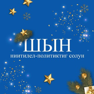 Telegram profile photo for ''Шын'' солун. Тыва дылда медээлер.