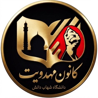 Telegram profile photo for کانون مهدویت دانشگاه شهاب دانش