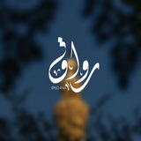 Telegram profile photo for رِوَاق