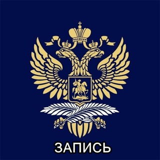 Telegram profile photo for Консульство РФ | Запись