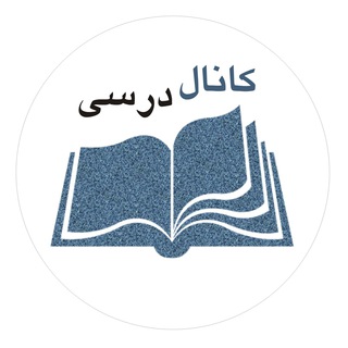 Telegram profile photo for کانال درسی دکتر یاسینی