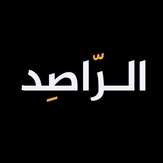 Telegram profile photo for القناة الراصد الأخبارية ✌️