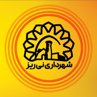 Telegram profile photo for شهرداری نی ریز
