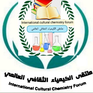 Telegram profile photo for ملتقى الكيمياء الثقافي العالمي