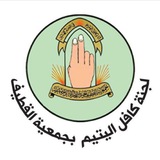 Telegram profile photo for قناة لجنة كافل اليتيم