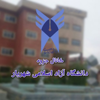 Telegram profile photo for جزوه دانشگاه آزاد شهریار
