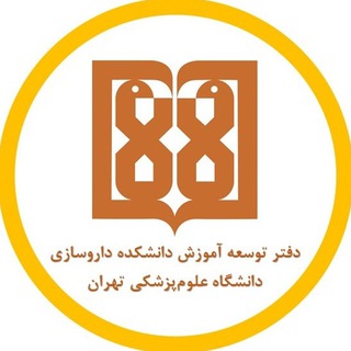 Telegram profile photo for دفتر توسعه آموزش دانشکده داروسازی