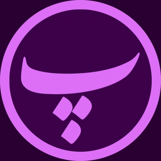 Telegram profile photo for Alefba Premiere | الفبای پریمیر