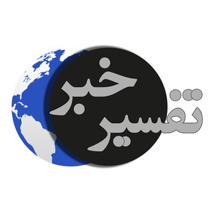 Telegram profile photo for تفسیر خبر